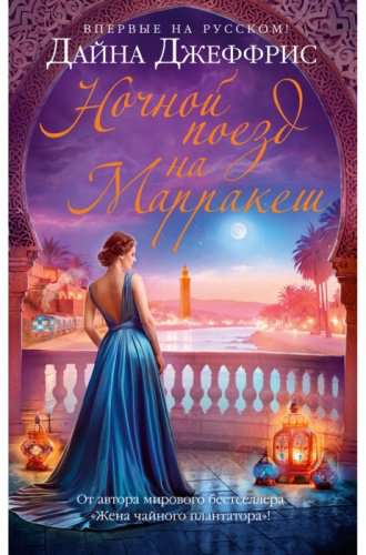 Книга Джеффрис Д.: Ночной поезд на Марракеш купить,NaN
