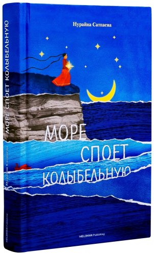 Книга Сатпаева Н.:: Море споет колыбельную купить,NaN