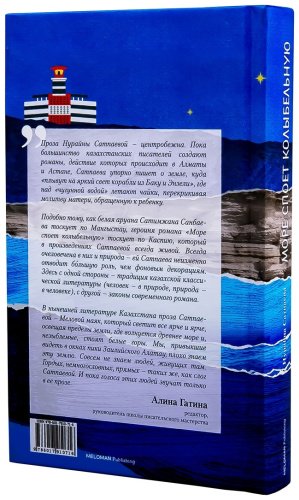 Книга Сатпаева Н.:: Море споет колыбельную купить,NaN