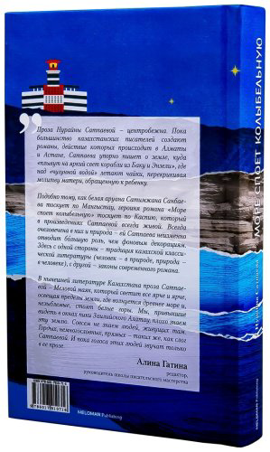 Книга Сатпаева Н.:: Море споет колыбельную купить,NaN