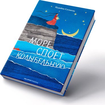 Книга Сатпаева Н.:: Море споет колыбельную купить,NaN