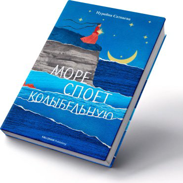 Книга Сатпаева Н.:: Море споет колыбельную купить,NaN