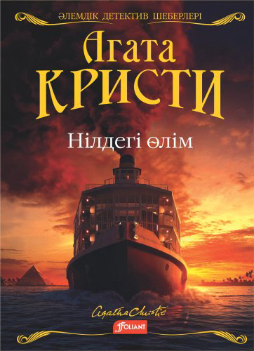 Книга Агата Кристи: Нілдегі өлім купить,NaN