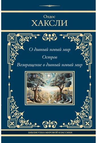 Книга Хаксли О.: О дивный новый мир. Остров. Возвращение в дивный новый мир купить,NaN