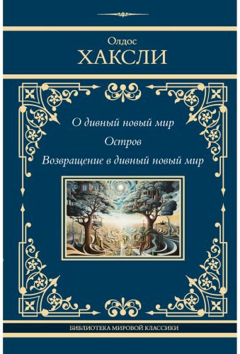 Книга Хаксли О.: О дивный новый мир. Остров. Возвращение в дивный новый мир купить,NaN