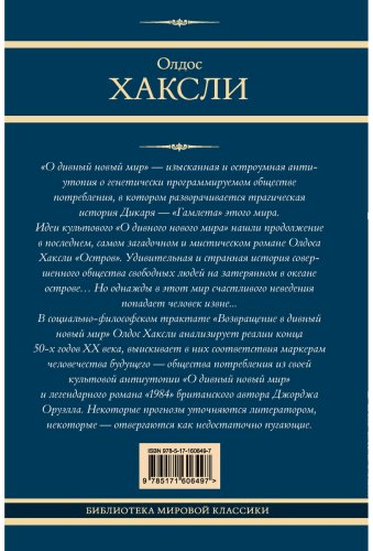 Книга Хаксли О.: О дивный новый мир. Остров. Возвращение в дивный новый мир купить,NaN