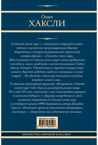 Книга Хаксли О.: О дивный новый мир. Остров. Возвращение в дивный новый мир купить,NaN