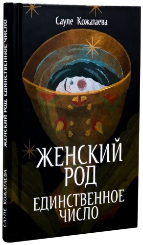 Книга Кожатаева С.: Женский род. Единственное число купить,NaN