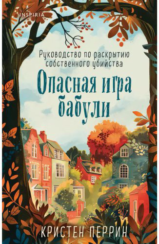 Книга Перрин К.: Опасная игра бабули. Руководство по раскрытию собственного убийства купить,NaN