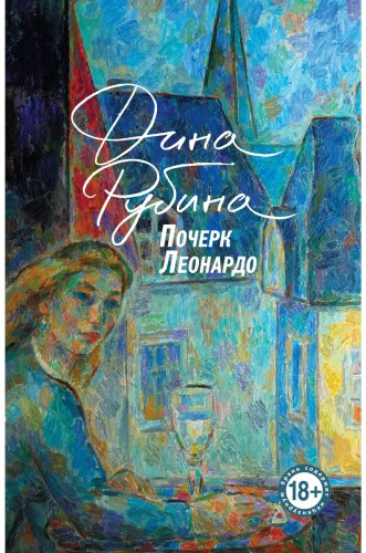 Книга Рубина Д.: Почерк Леонардо купить,NaN