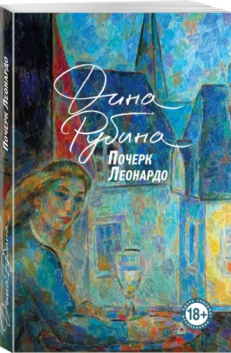 Книга Рубина Д.: Почерк Леонардо купить,NaN