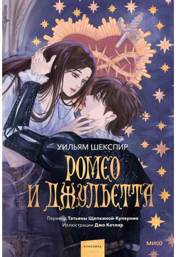 Книга Шекспир У.: Ромео и Джульетта купить,NaN