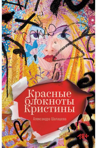 Книга Шалашова А.: Красные блокноты Кристины купить,NaN
