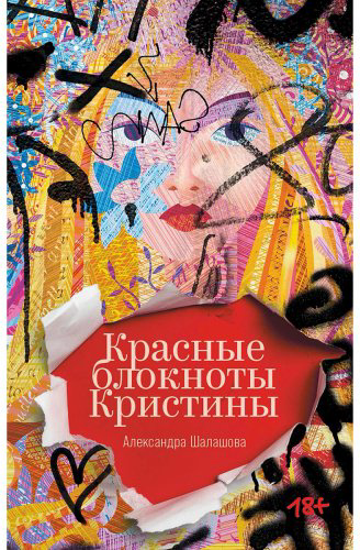 Книга Шалашова А.: Красные блокноты Кристины купить,NaN