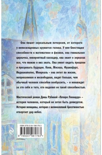 Книга Рубина Д.: Почерк Леонардо купить,NaN