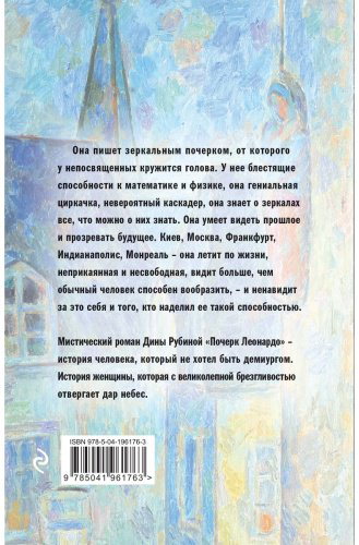Книга Рубина Д.: Почерк Леонардо купить,NaN