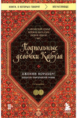 Книга Нордберг Дж.: Подпольные девочки Кабула. История афганок, которые живут в мужском обличье. 2-е изд. купить,NaN