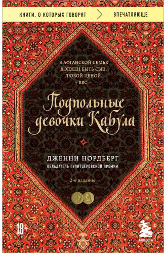 Книга Нордберг Дж.: Подпольные девочки Кабула. История афганок, которые живут в мужском обличье. 2-е изд. купить,NaN