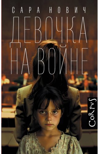 Книга Нович С.: Девочка на войне купить,NaN