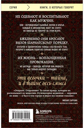 Книга Нордберг Дж.: Подпольные девочки Кабула. История афганок, которые живут в мужском обличье. 2-е изд. купить,NaN