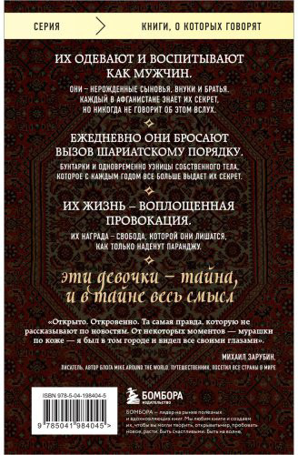 Книга Нордберг Дж.: Подпольные девочки Кабула. История афганок, которые живут в мужском обличье. 2-е изд. купить,NaN