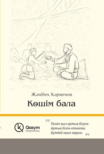 Книга Кәрменов Ж.: Көшім бала купить,NaN