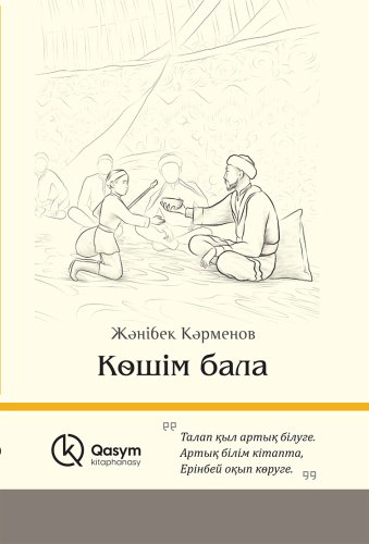 Книга Кәрменов Ж.: Көшім бала купить,NaN