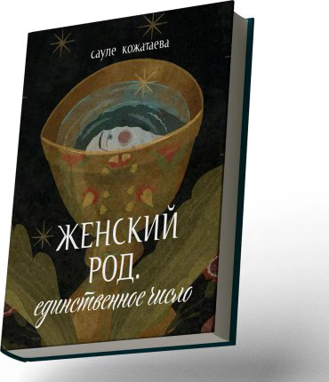 Книга Кожатаева С.: Женский род. Единственное число купить,NaN