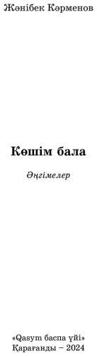 Книга Кәрменов Ж.: Көшім бала купить,NaN
