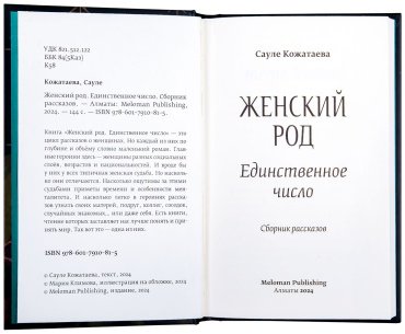 Книга Кожатаева С.: Женский род. Единственное число купить,NaN