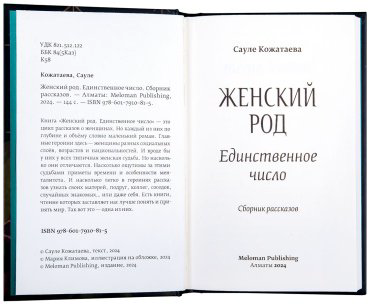 Книга Кожатаева С.: Женский род. Единственное число купить,NaN
