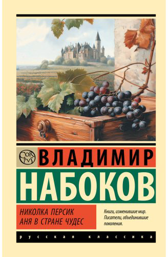 Книга Набоков В. В.: Николка Персик. Аня в Стране чудес купить,NaN