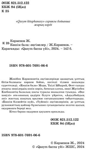 Книга Кәрменов Ж.: Көшім бала купить,NaN