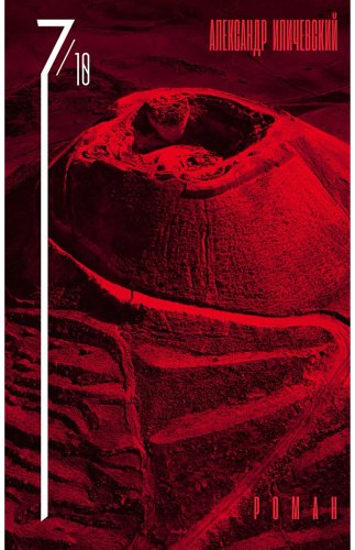 Книга Иличевский А. В.: 7 октября купить,NaN