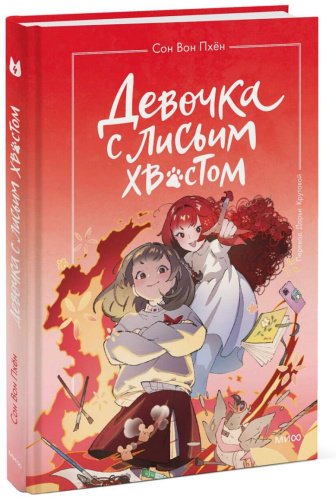 Книга Сон Вон Пхён: Девочка с лисьим хвостом. Том 4» Сон Вон Пхён купить,NaN