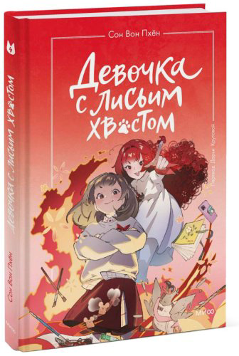 Книга Сон Вон Пхён: Девочка с лисьим хвостом. Том 4» Сон Вон Пхён купить,NaN