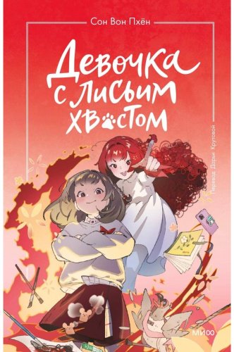 Книга Сон Вон Пхён: Девочка с лисьим хвостом. Том 4» Сон Вон Пхён купить,NaN