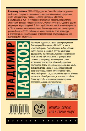 Книга Набоков В. В.: Николка Персик. Аня в Стране чудес купить,NaN