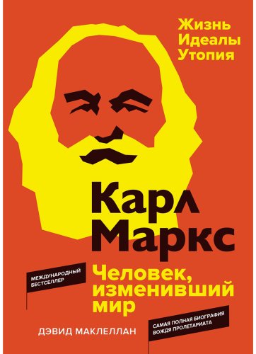 Книга Маклеллан Д.: Карл Маркс. Человек, изменивший мир. Жизнь. Идеалы. Утопия купить,NaN