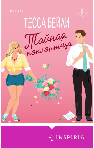 Книга Бейли Т.: Тайная поклонница купить,NaN