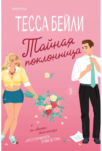 Книга Бейли Т.: Тайная поклонница купить,NaN