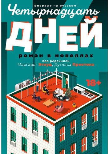 Книга Престон Д., Этвуд М.: Четырнадцать дней купить,NaN