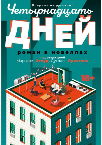 Книга Престон Д., Этвуд М.: Четырнадцать дней купить,NaN