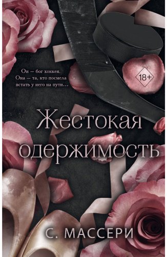 Книга Массери С.: Жестокая одержимость (#1) купить,NaN