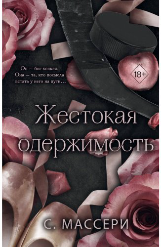 Книга Массери С.: Жестокая одержимость (#1) купить,NaN