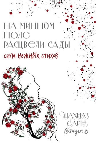 Книга Сайн Ш.: На минном поле расцвели сады. Сила нежных стихов купить,NaN