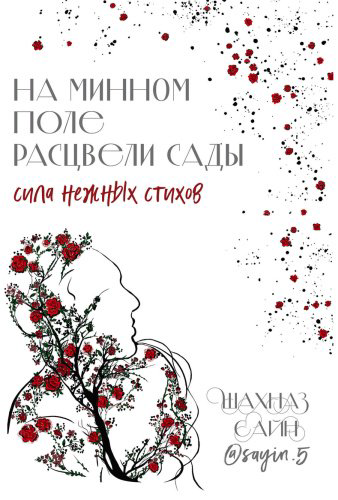 Книга Сайн Ш.: На минном поле расцвели сады. Сила нежных стихов купить,NaN