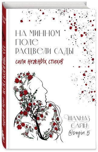 Книга Сайн Ш.: На минном поле расцвели сады. Сила нежных стихов купить,NaN