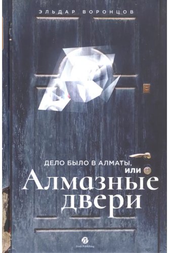 Книга Воронцов Э.: Дело было в Алматы, или Алмазные двери купить,NaN