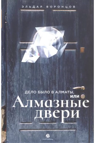 Книга Воронцов Э.: Дело было в Алматы, или Алмазные двери купить,NaN